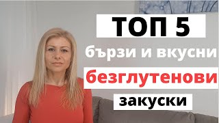 5 Бързи и Вкусни Закуски Без Глутен и Без Млечни Продукти (За Начинаещи)