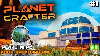 The Planet Crafter | РЕЛИЗ КООП ПРОХОЖДЕНИЕ :) #1