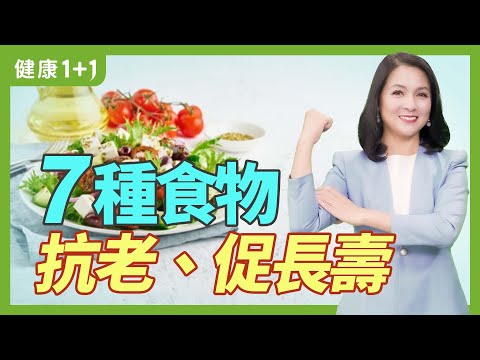 7种抗老化的天然营养食物，越吃越年轻，比保健品更有效，逆龄抗衰老秘笈，你一定要知道。