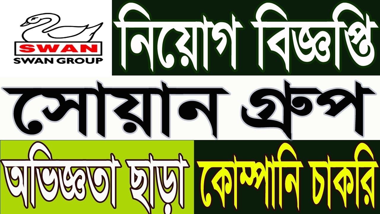 Swan Group Job Circular 2024 | সোয়ান গ্রুপ নিয়োগ বিজ্ঞপ্তি 2024 ...