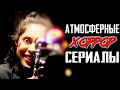 ТОП 5 супер атмосферных хоррор сериалов