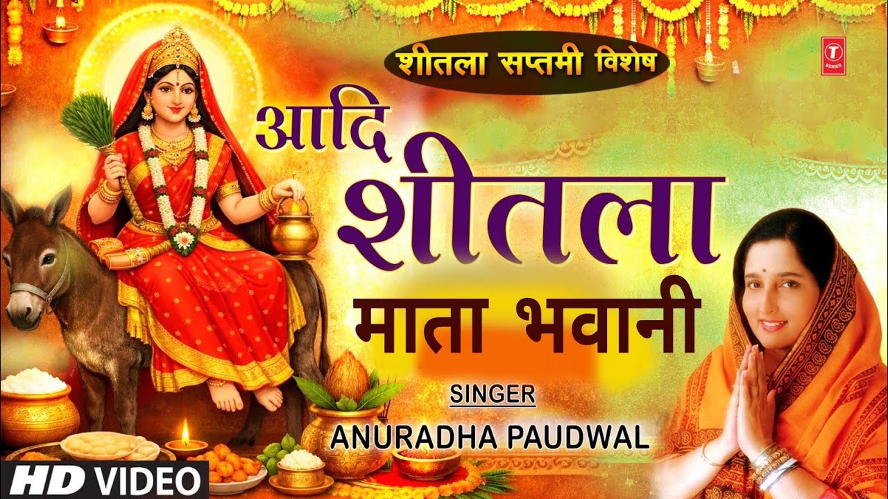 आदि शीतला माता भवानी Aadi Sheetla Mata Bhawani |शीतला माता भजन, Sheetla Mata Bhajan|ANURADHA PAUDWAL