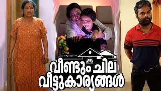 ||വീണ്ടും ചില വീട്ടുകാര്യങ്ങൾ ||Comedy video||