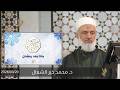 بث خطبة الجمعة ماذا بعد رمضان 2026 03 20 د محمد خير الشعال