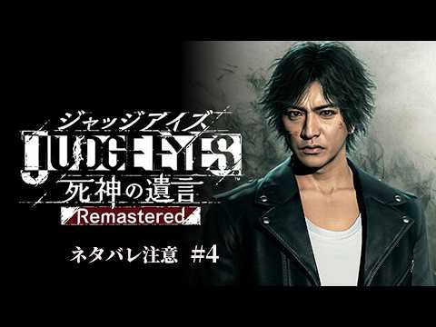 【ネタバレ注意】JUDGE EYES：死神の遺言 Remastered #4【かとーふれいず】の配信サムネイル