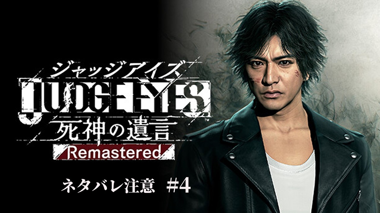【ネタバレ注意】JUDGE EYES:死神の遺言 Remastered #4【かとーふれいず】