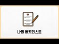 나의 버킷리스트 나의 버킷리스트