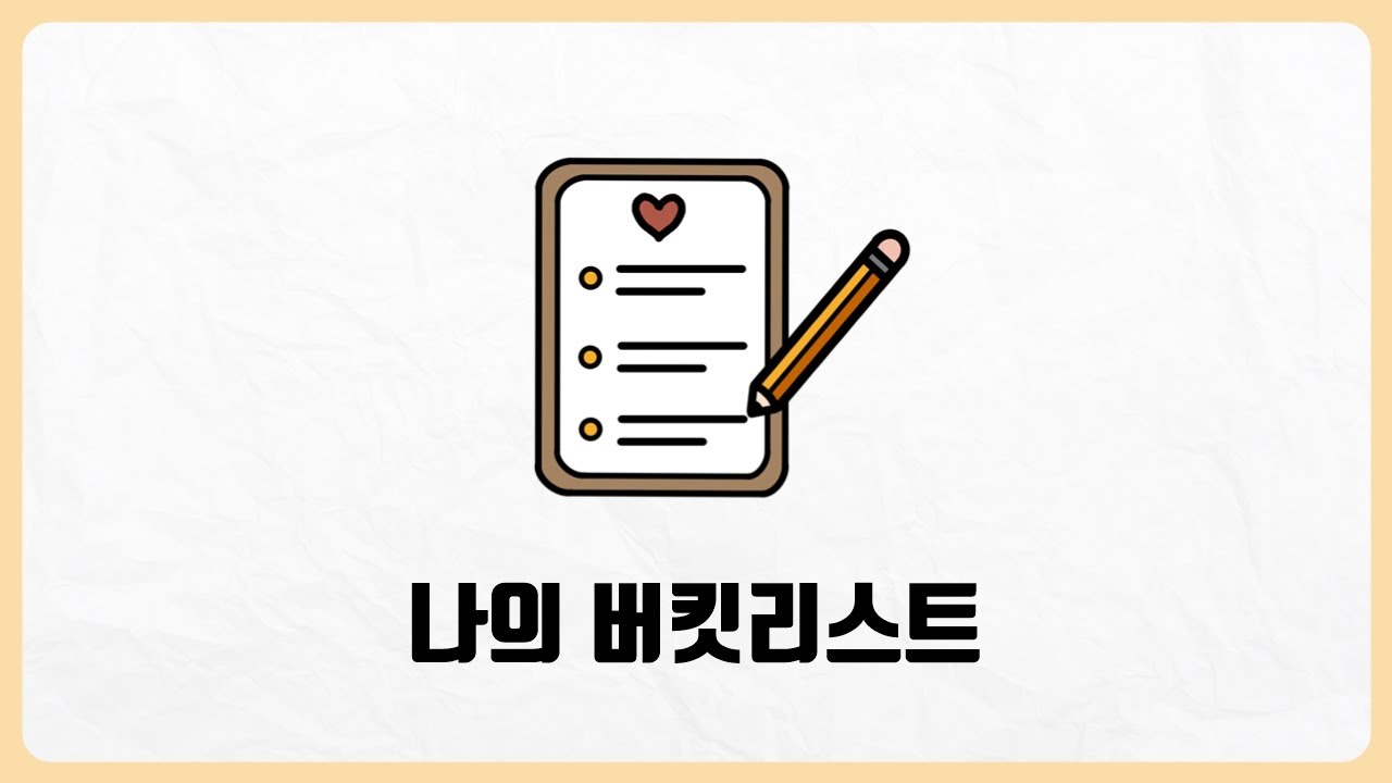 나의 버킷리스트