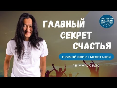 Как ВЫЙТИ из-под власти ВРЕМЕНИ и МЫСЛЕЙ. Главный СЕКРЕТ СЧАСТЬЯ | Прямой эфир + медитация | Ян Тиан