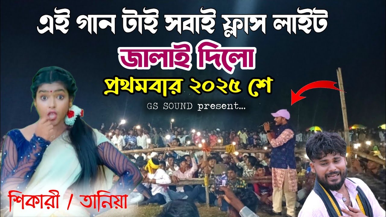 ২০২৫ স্টেজের নিচে নতুন গান । SHIKARI & TANIYA !#ViralGaan2025 ! Stage Program LIVE Video,Bangla Song