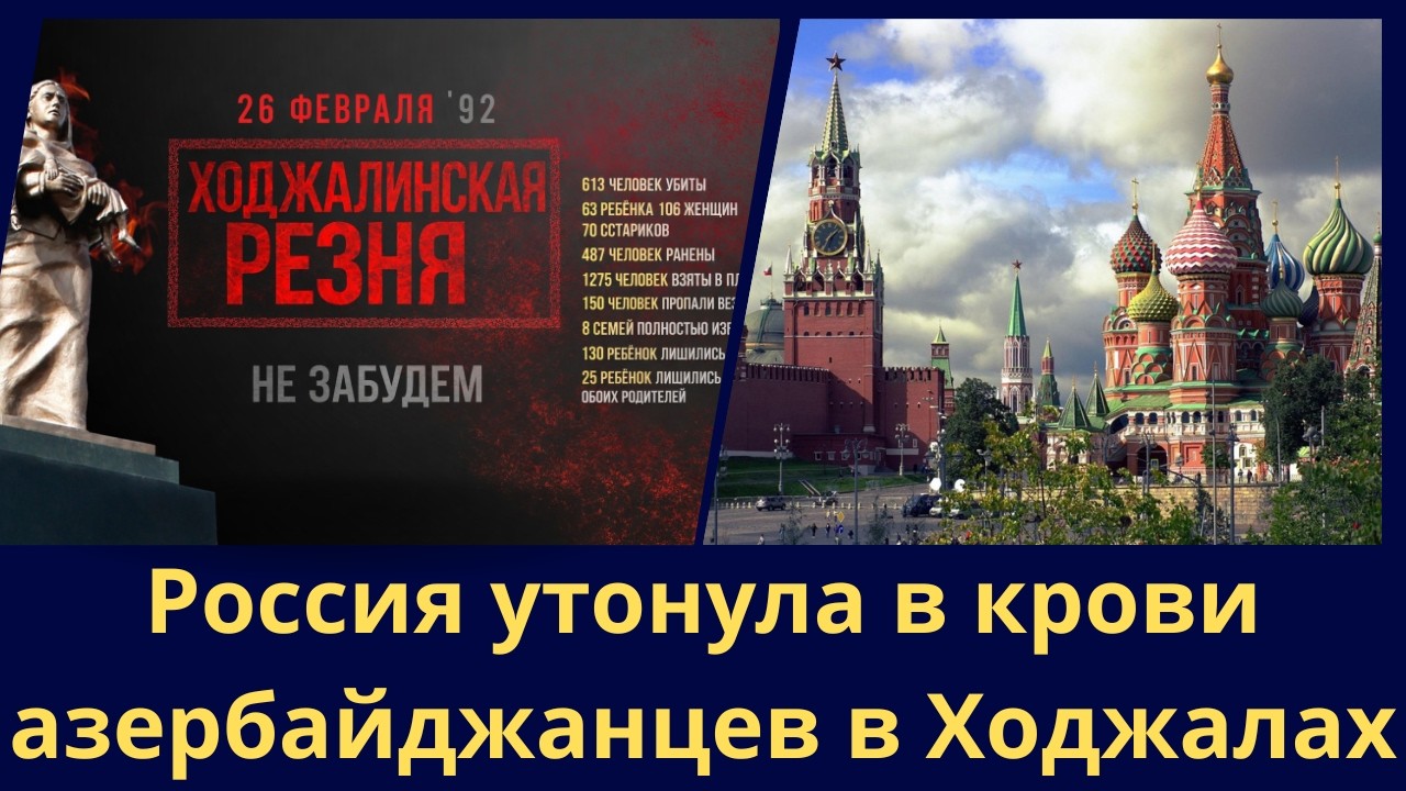 Россия утонула в крови азербайджанцев в Ходжалах