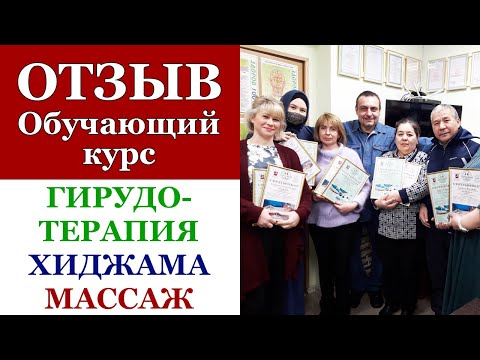 36. Отзыв. Обучение, курсы Гирудотерапия, Хиджама, Пластика лица. "Здоров 100 лет", Сертификат