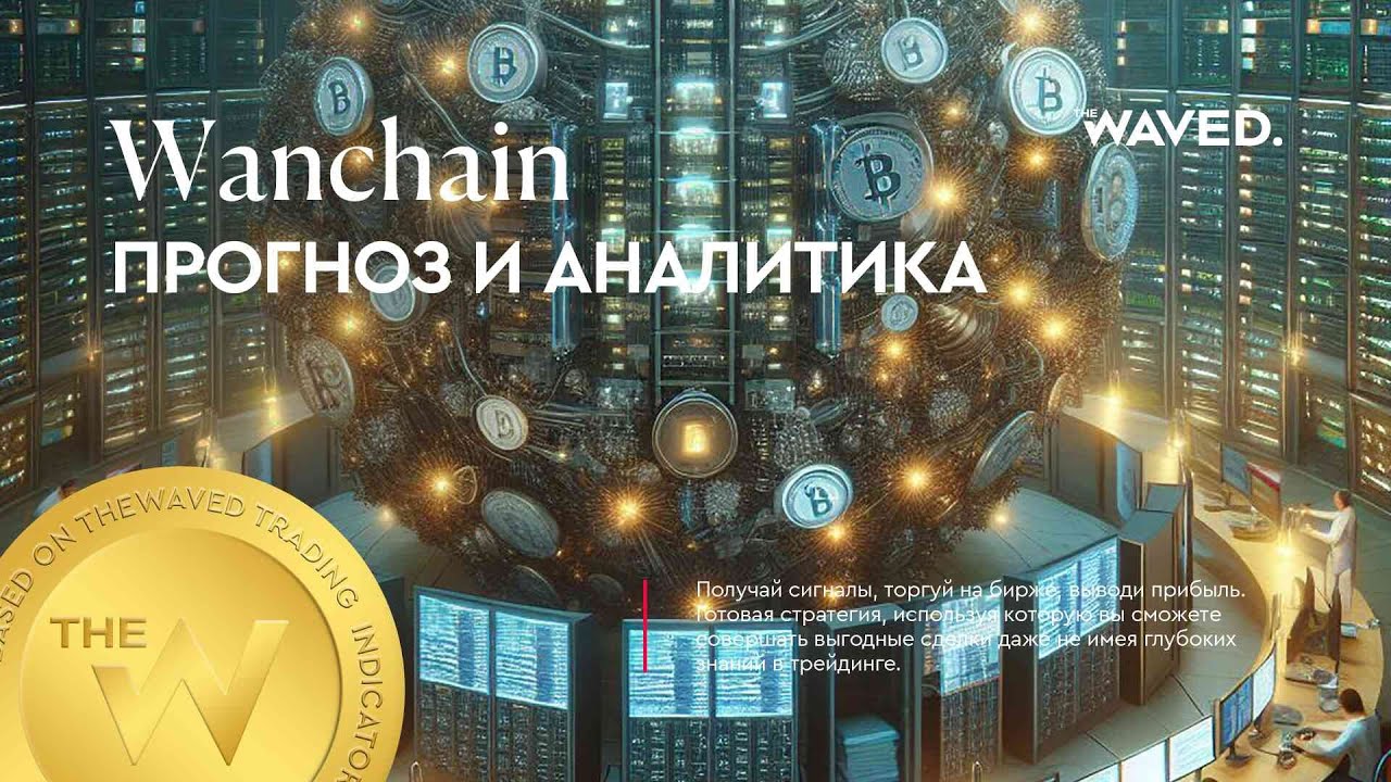 Прогноз цены Wanchain (WANUSDT) на сегодня и 2024 | Криптовалюта WANCHAIN / TETHERUS