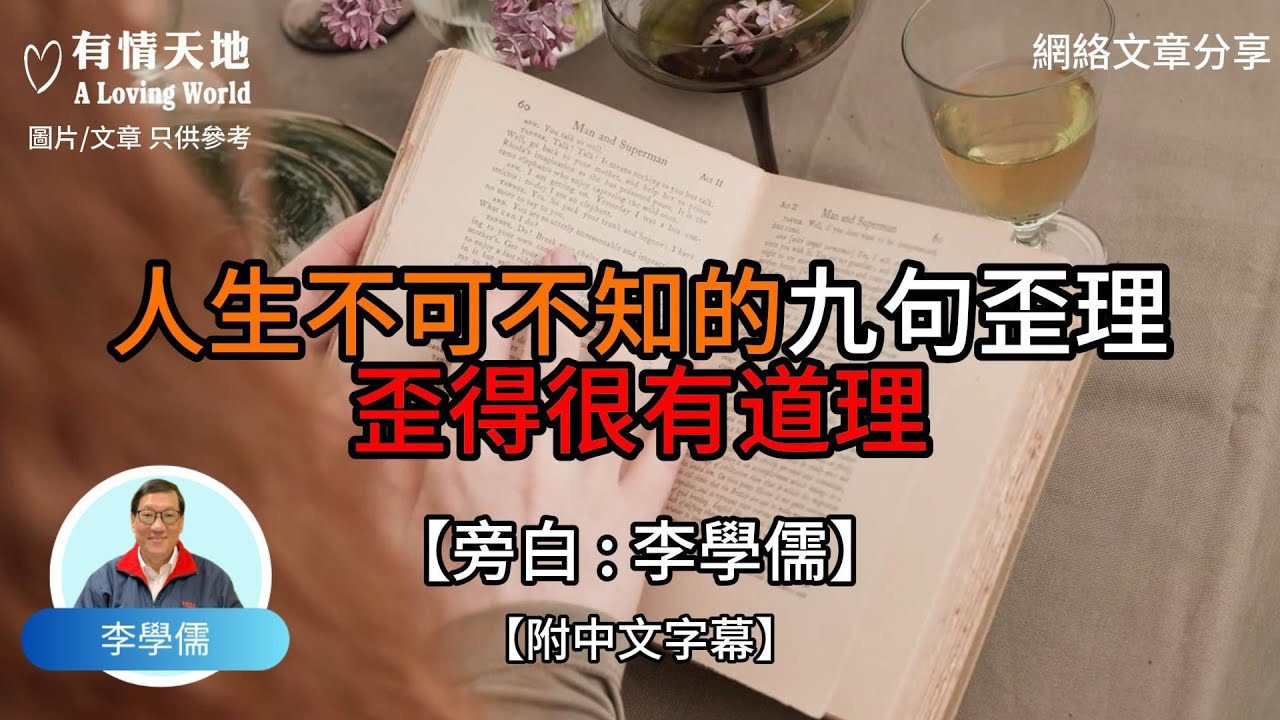 人生不可不知的九句歪理 歪得很有道理【李學儒 旁白】 | 網絡文章 | A Loving World | 有緣相聚 | 有情天地 | 電台節目重溫【廣東話】