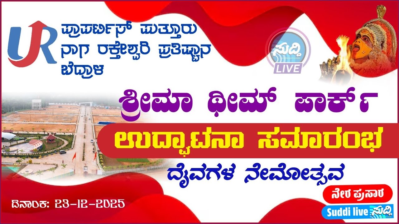 UR Properties Puttur:ನಾಗರಕ್ತೇಶ್ವರಿ ಪ್ರತಿಷ್ಠಾನ(ರಿ.)ಬೆದ್ರಾಳ:ಶ್ರೀಮಾ ಥೀಮ್ ಪಾರ್ಕ್ ಉದ್ಘಾಟನೆ:ದೈವಗಳ ನೇಮೋತ್ಸವ