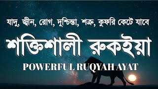 শক্তিশালী রুকাইয়া আয়াত। জ্বীন, ভূত, কালো যাদু , রোগ, দুশ্চিন্তা কেটে যাবে - POWERFUL RUQYAH AYAT |
