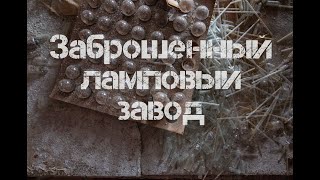 Заброшенные цеха Лампового завода \ Уфа, Республика Башкортостан \ Ищем убежище