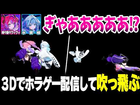 3Dでホラゲー配信をして吹っ飛ぶすうヴィヴィwww【ホロライブ切り抜き/綺々羅々ヴィヴィ/水宮枢/Emily Wants To Play/FLOW GLOW/DEV_IS】