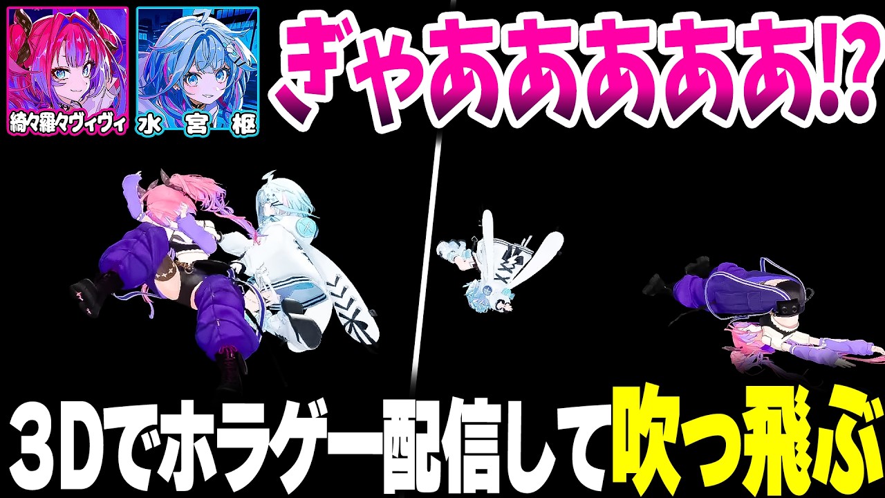 3Dでホラゲー配信をして吹っ飛ぶすうヴィヴィｗｗｗ【ホロライブ切り抜き/綺々羅々ヴィヴィ/水宮枢/Emily Wants To Play/FLOW GLOW/DEV_IS】