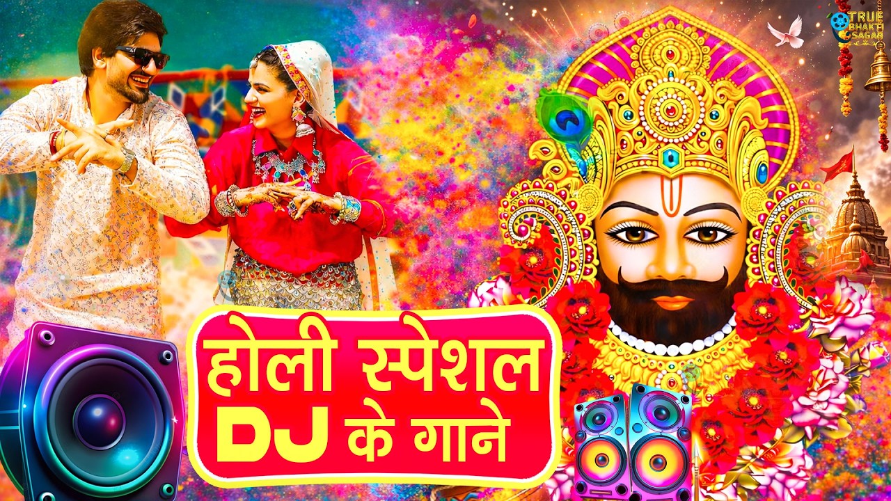 श्याम बाबा के संग खेलें होली | Khatu Shyam DJ Remix Shyam Baba DJ Song | Khatu Shyam Holi 2026