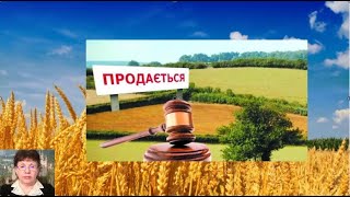 Про продаж української землі сільськогосподарського призначення