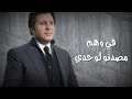 حالات واتس هاني شاكر خساره يا عمر ضيعته 