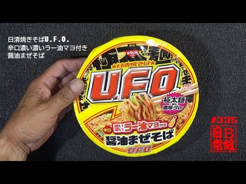 #335　日清焼きそばU F O 辛口　濃い濃いラー油マヨ付き醤油まぜそば