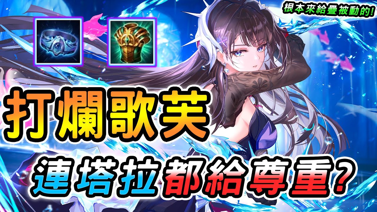 傳說對決 ｜還敢給我選歌芙拉啊？根本就是來給疊被動的補包🥴選下來整場追著她跑！管你歌芙拉還是塔拉，照樣當兒子按在地上拉！【娘子】Arena of Valor  穆加爵