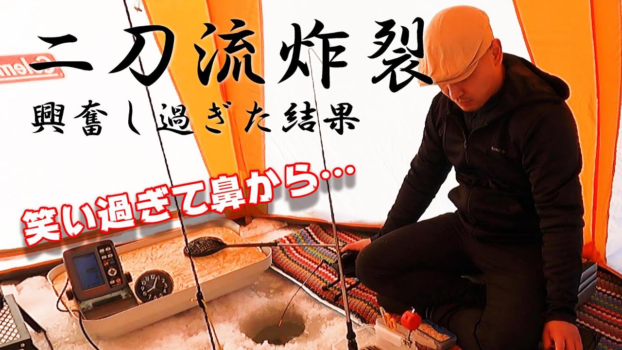 【わかさぎ釣り】今年一番笑った釣り！メスティンレシピも紹介