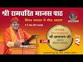 Shri ranmcharit manas path  shri kshamaram ji maharaj  live day 2      2024