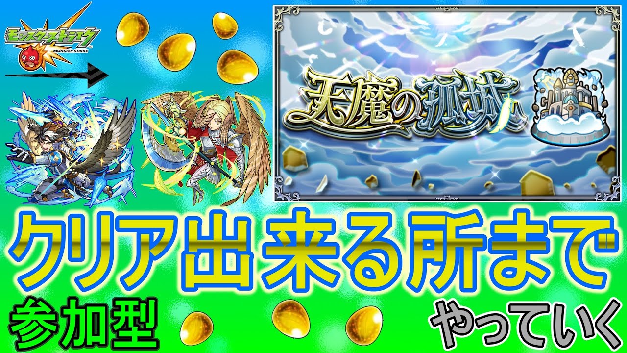 【モンスト  文字配信】  天魔の孤城クリア出来る所までやっていく回　(マルチ参加型)