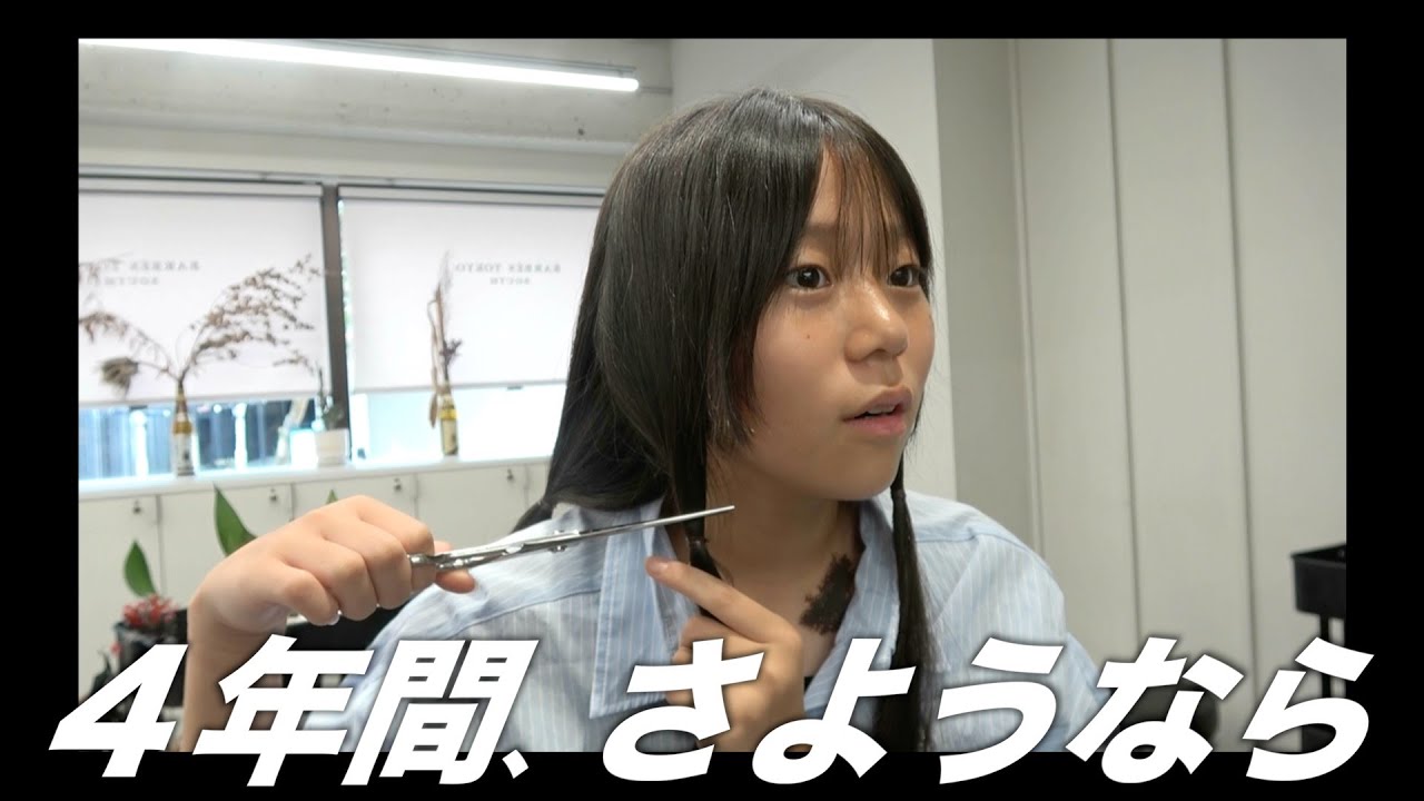 【超イメチェン】4年間の想いを込めた髪とさよならの日。
