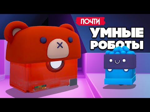 УМНЫЕ РОБОТЫ в 2023 ♦ Death Squared #2