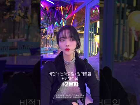 눈코성형 (비절개눈매교정+원더트임+코재수술) 2달 후기