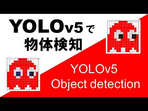yolov5で物体検知　～Object detection～