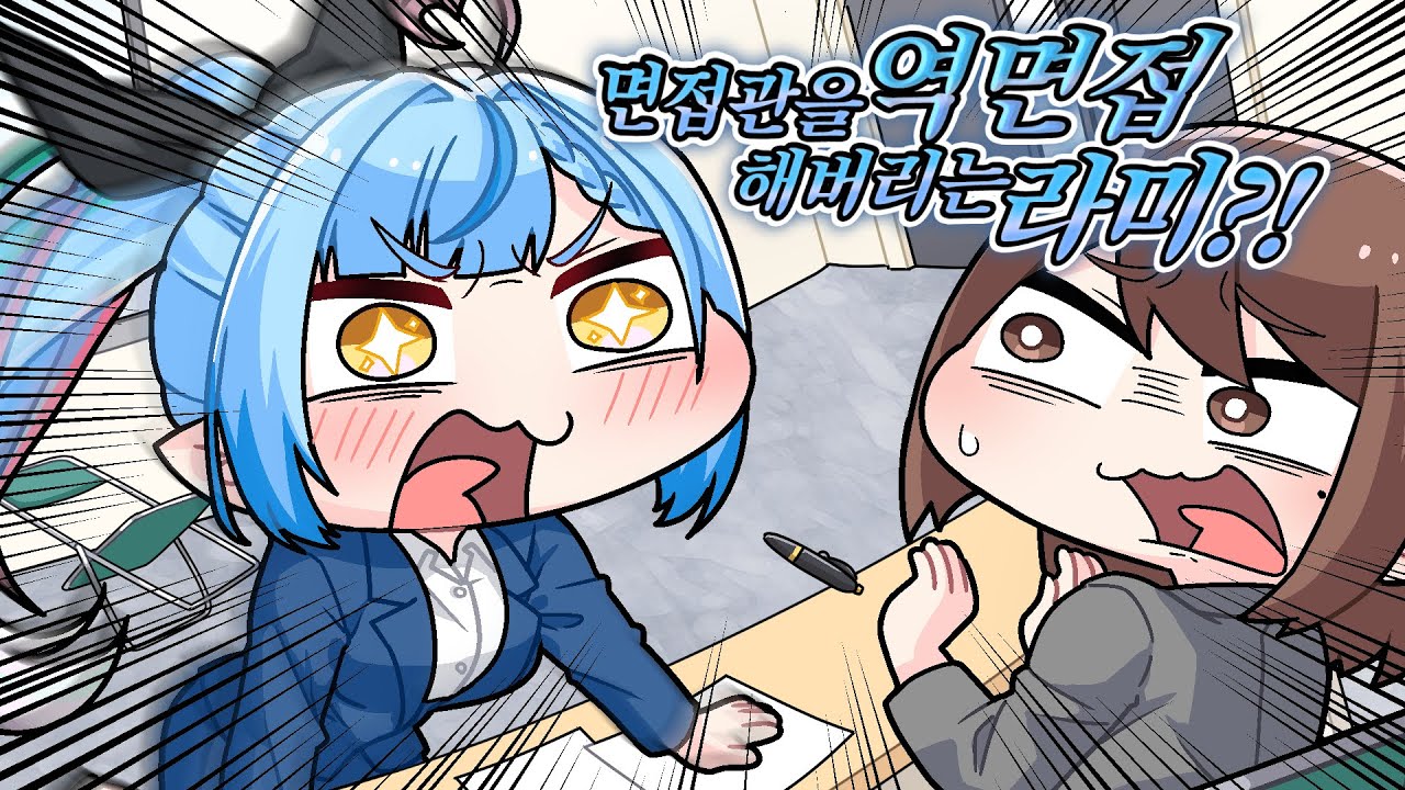 홀로라이브 면접에서 오히려 면접관을 면접봐버린 라미【こまいぬ/코마이누/홀로라이브/hololive】