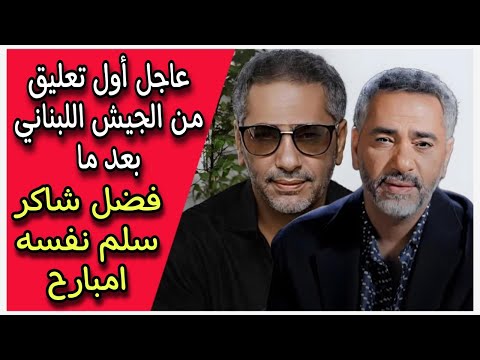 عاجل أول تعليق من الجيش اللبناني بعد ما فضل شاكر سلم نفسه