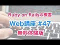 【無料お試し公開中】47 Rails及びWebアプリの概要