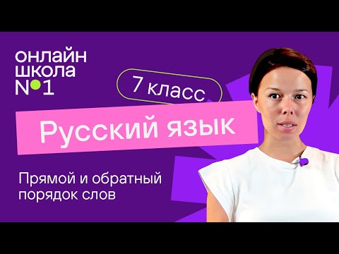 Прямой и обратный порядок слов. Видеоурок 32. Русский язык 7 класс