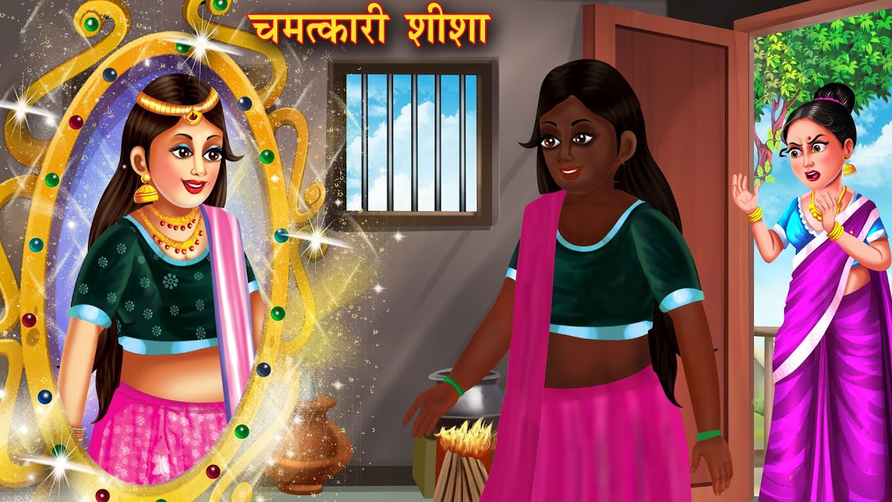 चमत्कारी शीशा | Chamatkari sheesha | Hindi Kahani | Moral Stories | Bedtime Story | adbhut kahaniyan