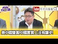 精彩片段》矢板明夫:對中國的打擊並不多...【年代向錢看】20210312