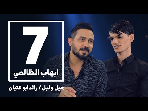 هيل وليل IQ مع رائد ابو فتيان الحلقة السابعة ايهاب عيال الظالمي