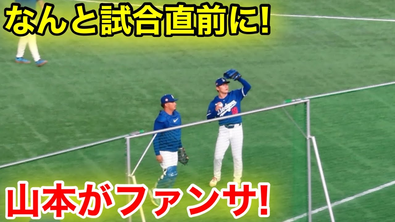 なんと試合直前に！山本がドームでファンサ！