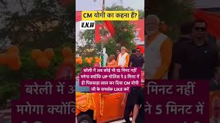 CM योगी ने कहा | बरेली में अब कोई भी 15 मिनट से ज्यादा नहीं मगेगा#india #bjp#yogi#cm#bareilly