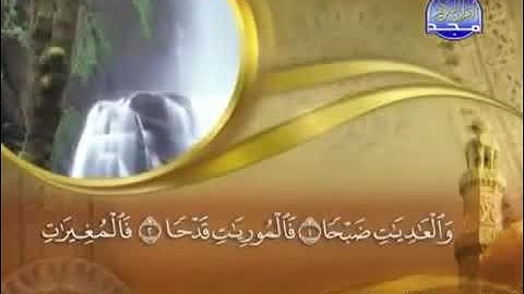 100 سورة العاديات بصوت ماهر المعيقلي مع معاني الكلمات Surat AlAadiyat Maher Al Muaiqly