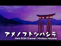 【Free BGM】神秘的な和風BGM【アメノフトツハシラ】