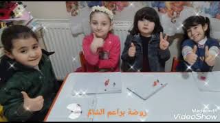 ⁣روضة براعم الشام في السلطان بيلي