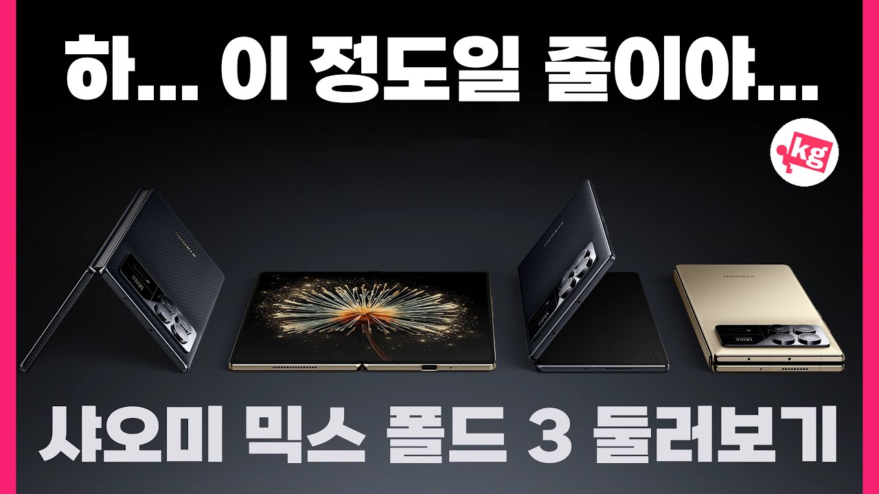 하... 이 정도일 줄이야... 165만원짜리 샤오미 믹스 폴드 3 둘러보고 놀랐습니다