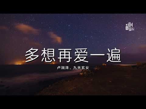 卢润泽 / 九天玄女 - 多想再爱一遍「我要你恨我别爱我 恨比爱更长久 我要你牵着她的手 想我想到泪流」【动态歌词/PinyinLyrics】♪