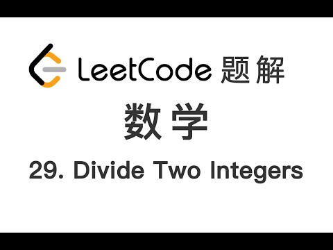 29. Divide Two Integers 两数相除 LeetCode 力扣题解